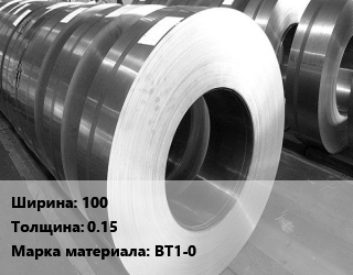 Лента титановая 100х0.15 Марка: ВТ1-0, кг цена По запросу где купить, условия доставки в Кызылорде и Кызылординской области